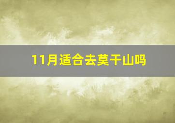 11月适合去莫干山吗