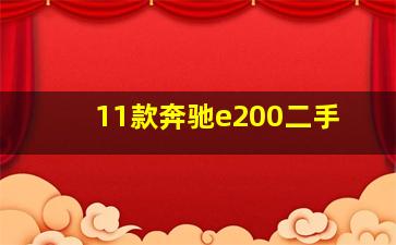 11款奔驰e200二手