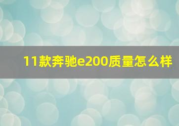 11款奔驰e200质量怎么样