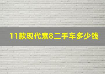 11款现代索8二手车多少钱