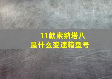 11款索纳塔八是什么变速箱型号