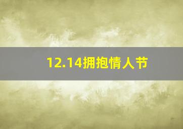 12.14拥抱情人节