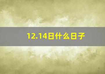 12.14日什么日子