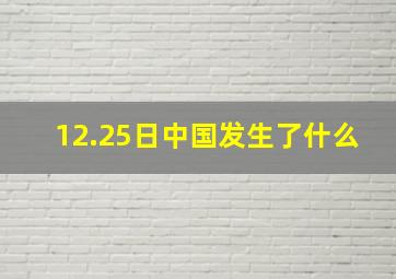 12.25日中国发生了什么