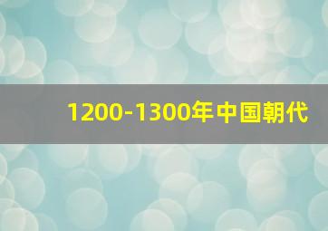 1200-1300年中国朝代