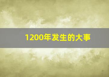 1200年发生的大事