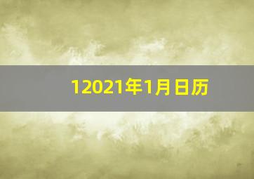 12021年1月日历