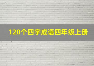 120个四字成语四年级上册