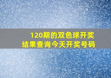 120期的双色球开奖结果查询今天开奖号码