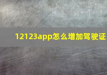 12123app怎么增加驾驶证