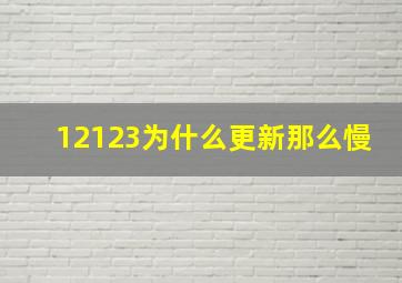 12123为什么更新那么慢