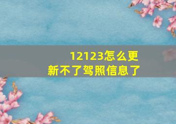 12123怎么更新不了驾照信息了