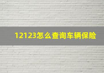 12123怎么查询车辆保险