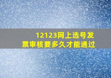 12123网上选号发票审核要多久才能通过