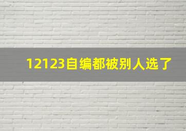 12123自编都被别人选了