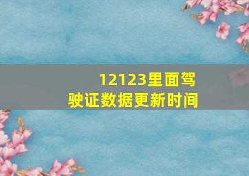 12123里面驾驶证数据更新时间