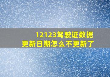 12123驾驶证数据更新日期怎么不更新了