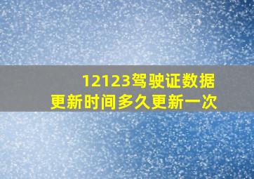 12123驾驶证数据更新时间多久更新一次