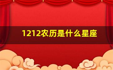 1212农历是什么星座