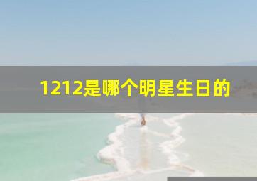 1212是哪个明星生日的