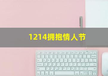 1214拥抱情人节