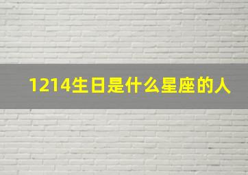 1214生日是什么星座的人