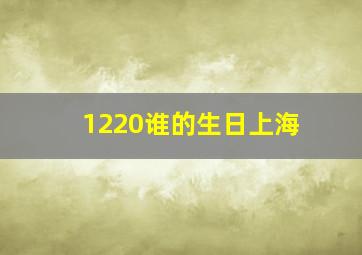 1220谁的生日上海