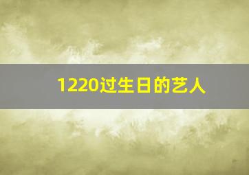 1220过生日的艺人