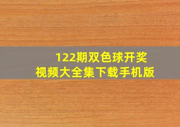 122期双色球开奖视频大全集下载手机版