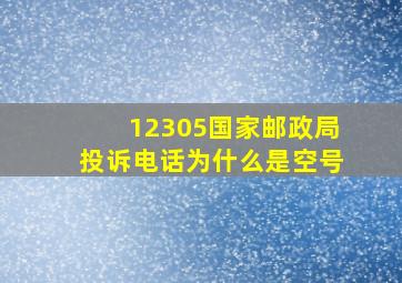 12305国家邮政局投诉电话为什么是空号