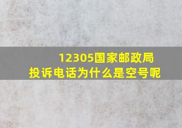 12305国家邮政局投诉电话为什么是空号呢