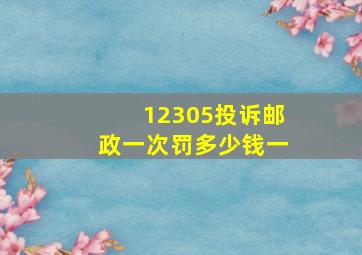 12305投诉邮政一次罚多少钱一