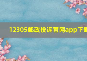 12305邮政投诉官网app下载