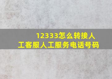 12333怎么转接人工客服人工服务电话号码