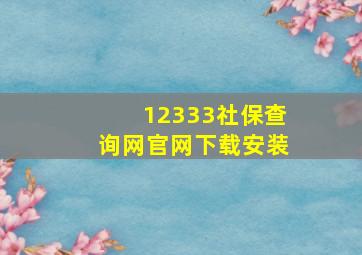 12333社保查询网官网下载安装