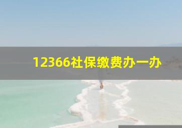 12366社保缴费办一办