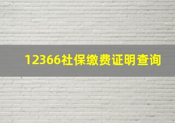 12366社保缴费证明查询