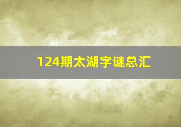 124期太湖字谜总汇