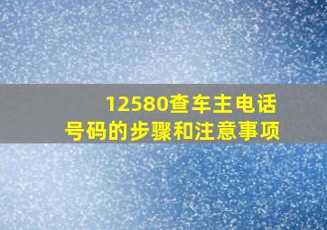 12580查车主电话号码的步骤和注意事项