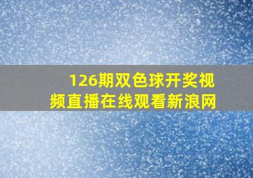 126期双色球开奖视频直播在线观看新浪网