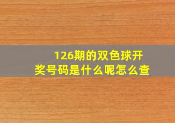 126期的双色球开奖号码是什么呢怎么查