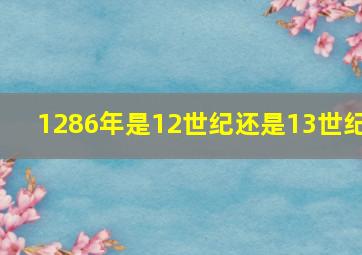 1286年是12世纪还是13世纪