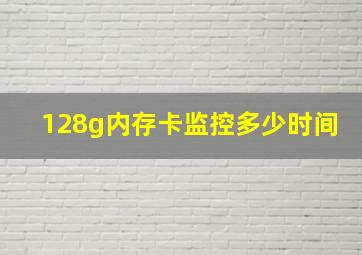 128g内存卡监控多少时间