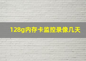 128g内存卡监控录像几天