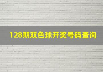 128期双色球开奖号码查询