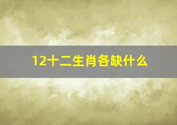 12十二生肖各缺什么