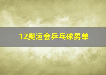 12奥运会乒乓球男单