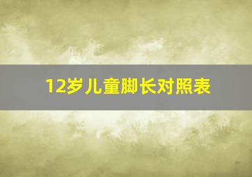 12岁儿童脚长对照表