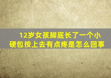 12岁女孩脚底长了一个小硬包按上去有点疼是怎么回事