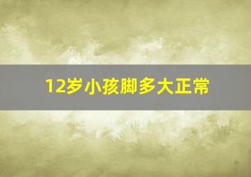 12岁小孩脚多大正常